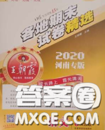 2020年王朝霞各地期末试卷精选八年级语文下册人教版河南专版答案