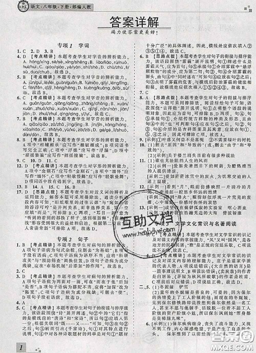 2020年王朝霞各地期末试卷精选八年级语文下册人教版河南专版答案
