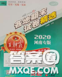 2020年王朝霞各地期末试卷精选八年级英语下册人教版河南专版答案 2020年王朝霞各地期末试卷精选八年级英语下册人教版河南专版答案