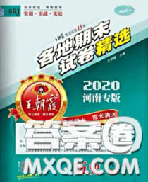 2020年王朝霞各地期末试卷精选八年级历史下册人教版河南专版答案