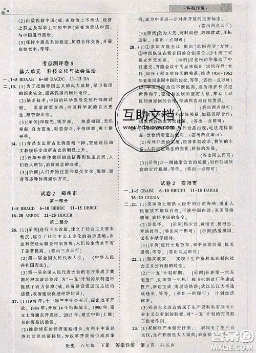 2020年王朝霞各地期末试卷精选八年级历史下册人教版河南专版答案 2020年王朝霞各地期末试卷精选八年级历史下册人教版河南专版答案