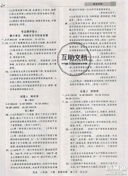 2020年王朝霞各地期末试卷精选八年级历史下册人教版河南专版答案