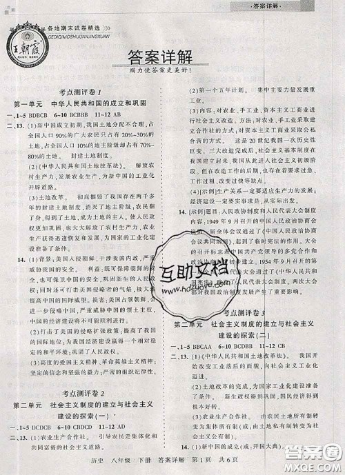 2020年王朝霞各地期末试卷精选八年级历史下册人教版河南专版答案