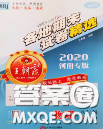 2020年王朝霞各地期末试卷精选八年级物理下册人教版河南专版答案