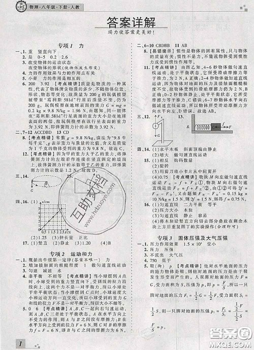 2020年王朝霞各地期末试卷精选八年级物理下册人教版河南专版答案