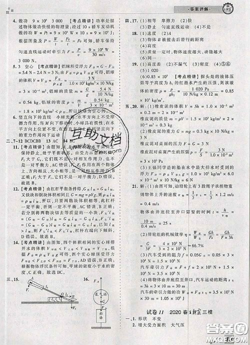 2020年王朝霞各地期末试卷精选八年级物理下册人教版河南专版答案