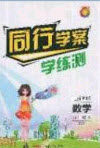 2020年同行学案学练测九年级数学下册北师大版答案 2020年同行学案学练测九年级数学下册北师大版答案