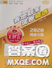2020年王朝霞各地期末试卷精选八年级道德与法治下册人教版河南专版答案