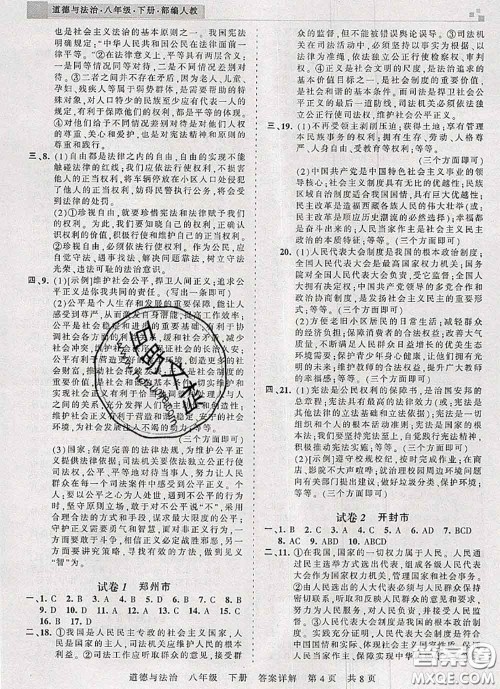 2020年王朝霞各地期末试卷精选八年级道德与法治下册人教版河南专版答案