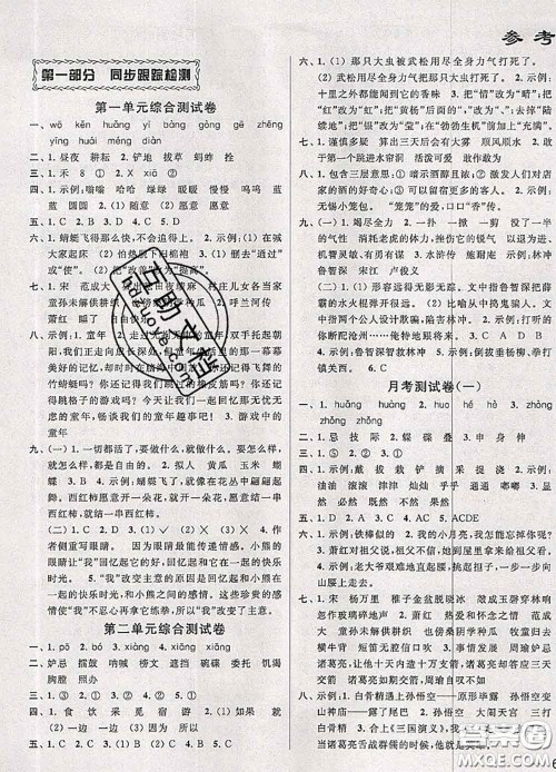 2020年同步跟踪全程检测五年级语文下册人教版答案 2020年同步跟踪全程检测五年级语文下册人教版答案