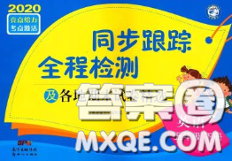 2020年同步跟踪全程检测五年级英语下册人教版答案