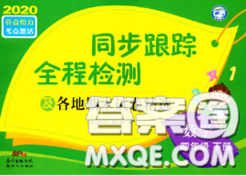 2020年同步跟踪全程检测四年级数学下册人教版答案