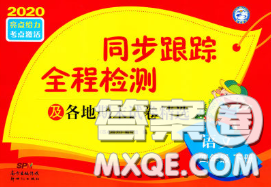 2020年同步跟踪全程检测四年级语文下册人教版答案 2020年同步跟踪全程检测四年级语文下册人教版答案