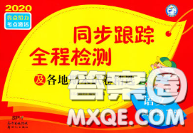 2020年同步跟踪全程检测四年级语文下册人教版答案