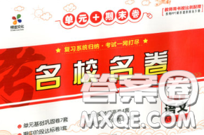 辽宁少年儿童出版社2020年名校名卷六年级语文下册人教版答案 辽宁少年儿童出版社2020年名校名卷六年级语文下册人教版答案