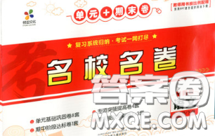 辽宁少年儿童出版社2020年名校名卷五年级语文下册人教版答案 辽宁少年儿童出版社2020年名校名卷五年级语文下册人教版答案