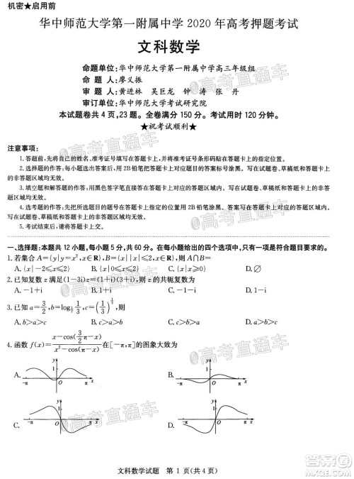 2020年华大新高考联盟名校押题卷6月文科数学试题及答案 2020年华大新高考联盟名校押题卷6月文科数学试题及答案