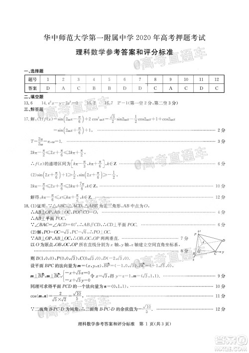 2020年华大新高考联盟名校押题卷6月理科数学试题及答案