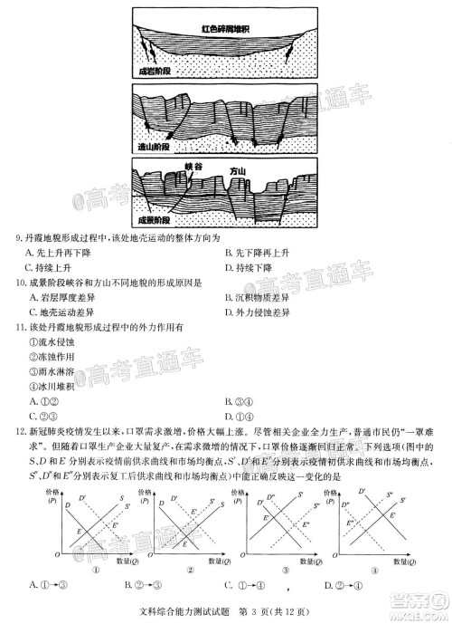 2020年华大新高考联盟名校押题卷6月文科综合试题及答案