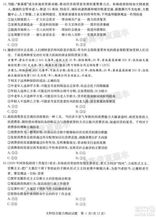 2020年华大新高考联盟名校押题卷6月文科综合试题及答案 2020年华大新高考联盟名校押题卷6月文科综合试题及答案