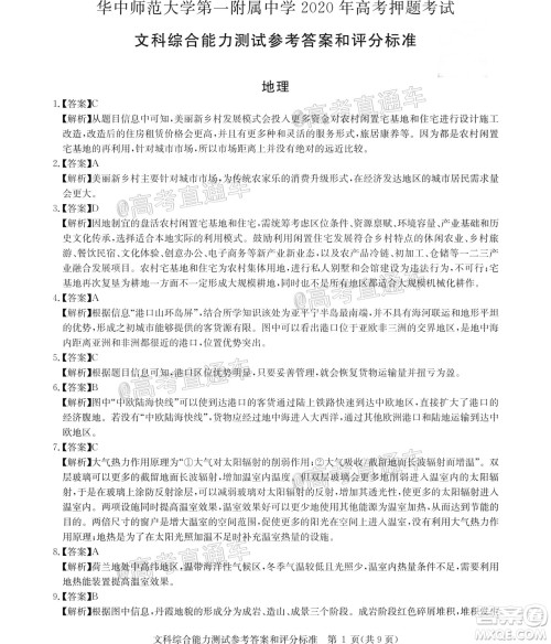 2020年华大新高考联盟名校押题卷6月文科综合试题及答案