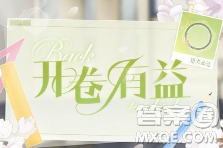 2020年华大新高考联盟名校押题卷6月文科综合试题及答案 2020年华大新高考联盟名校押题卷6月文科综合试题及答案