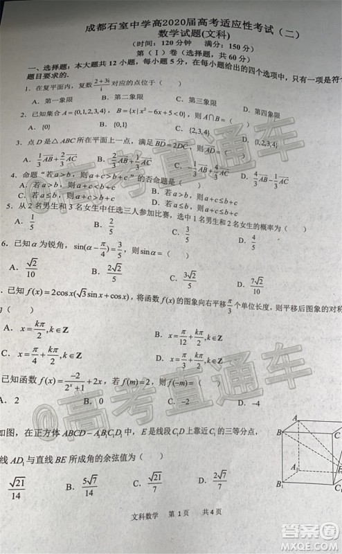 成都石室中学高2020届高考适应性考试二文科数学试题及答案