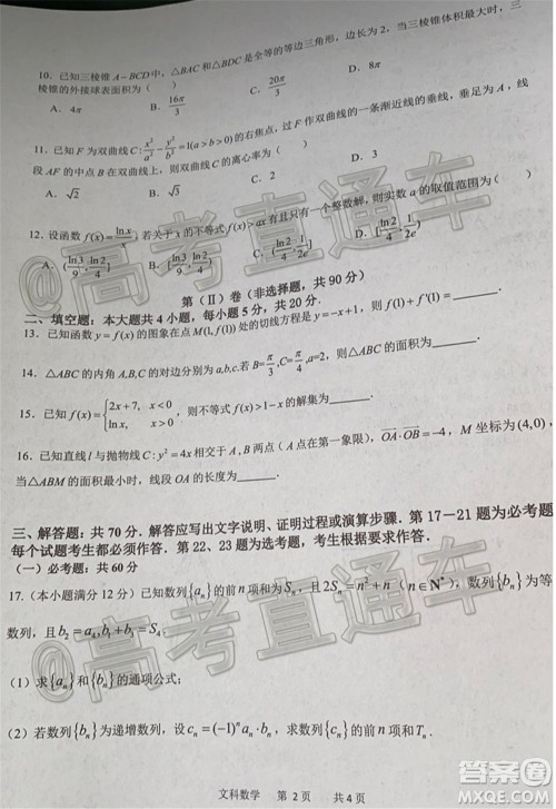 成都石室中学高2020届高考适应性考试二文科数学试题及答案