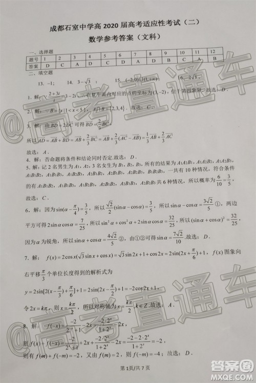 成都石室中学高2020届高考适应性考试二文科数学试题及答案