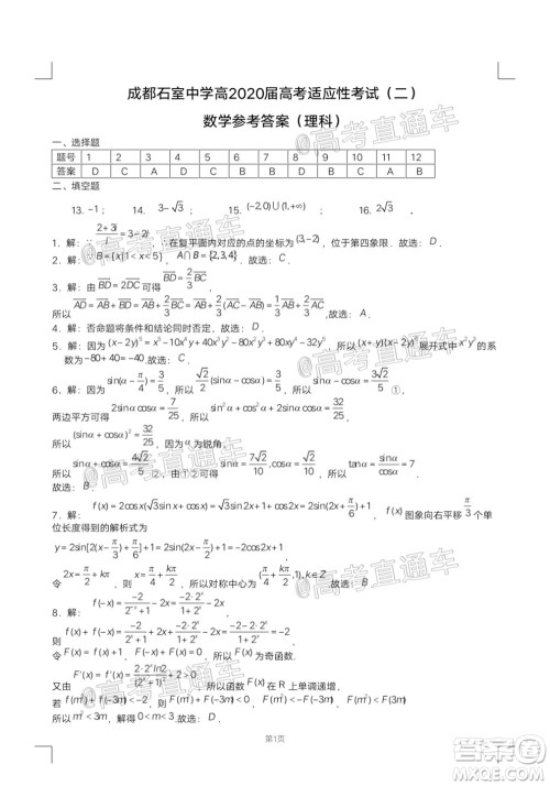 成都石室中学高2020届高考适应性考试二理科数学试题及答案 成都石室中学高2020届高考适应性考试二理科数学试题及答案