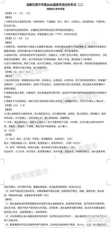 成都石室中学高2020届高考适应性考试二文科综合试题及答案 成都石室中学高2020届高考适应性考试二文科综合试题及答案