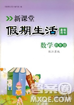 2020年新课堂假期生活暑假用书数学四年江苏版参考答案