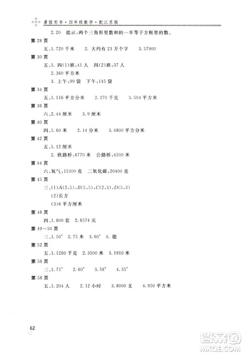 2020年新课堂假期生活暑假用书数学四年江苏版参考答案