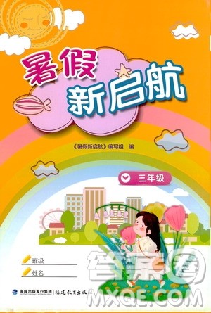 2020年暑假新启航三年级参考答案 2020年暑假新启航三年级参考答案