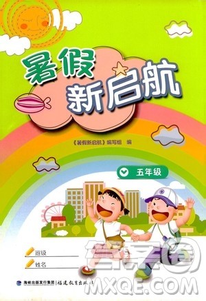 2020年暑假新启航五年级参考答案 2020年暑假新启航五年级参考答案