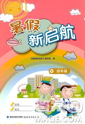 2020年暑假新启航四年级参考答案 2020年暑假新启航四年级参考答案