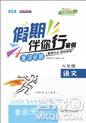 2020年假期伴你行暑假复习计划语文八年级人教版参考答案