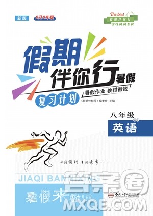 2020年假期伴你行暑假复习计划英语八年级WY外研版参考答案 2020年假期伴你行暑假复习计划英语八年级WY外研版参考答案