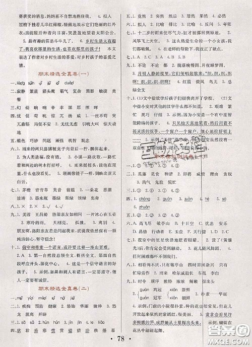 辽宁少年儿童出版社2020年名校名卷四年级语文下册人教版答案 辽宁少年儿童出版社2020年名校名卷四年级语文下册人教版答案