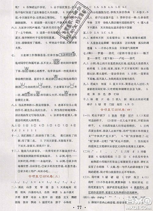 辽宁少年儿童出版社2020年名校名卷四年级语文下册人教版答案 辽宁少年儿童出版社2020年名校名卷四年级语文下册人教版答案