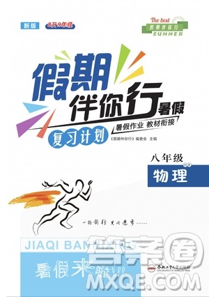 2020年假期伴你行暑假复习计划物理八年级HK沪科版参考答案