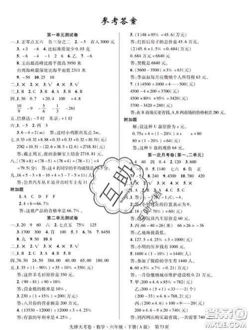 新疆文化出版社2020年先锋大考卷六年级数学下册人教版答案