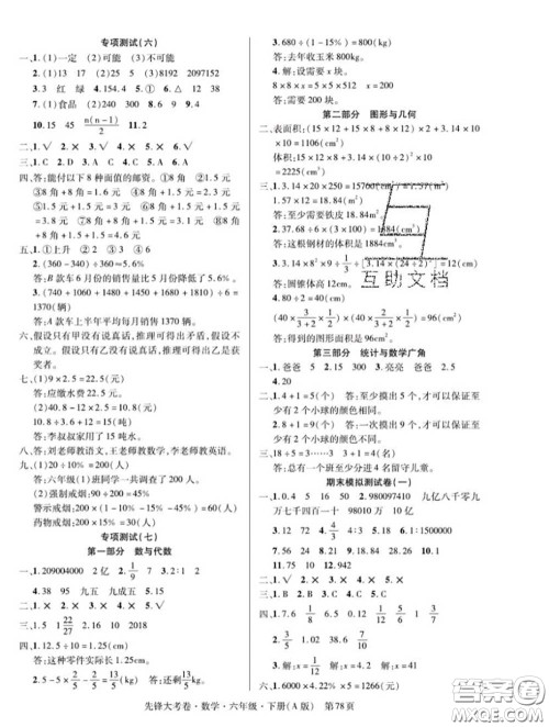 新疆文化出版社2020年先锋大考卷六年级数学下册人教版答案