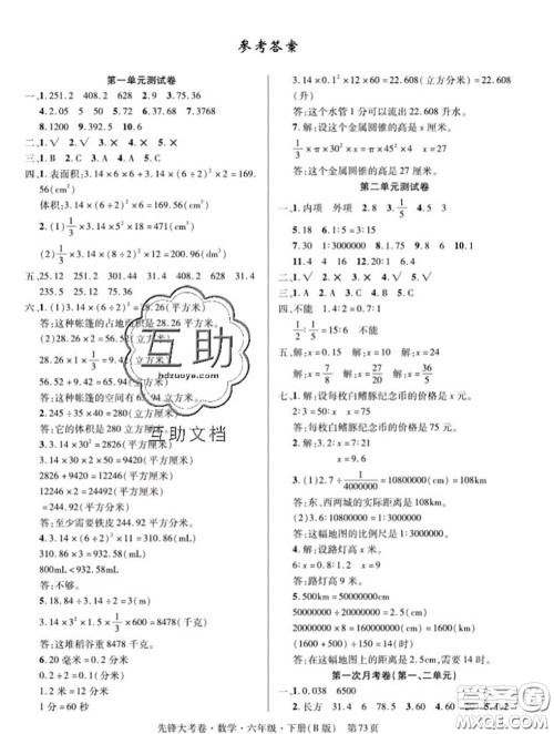 新疆文化出版社2020年先锋大考卷六年级数学下册北师版答案 新疆文化出版社2020年先锋大考卷六年级数学下册北师版答案