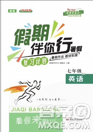 2020年假期伴你行暑假复习计划英语七年级WY外研版参考答案 2020年假期伴你行暑假复习计划英语七年级WY外研版参考答案