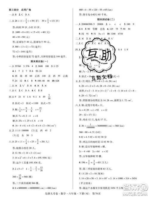 新疆文化出版社2020年先锋大考卷六年级数学下册苏教版答案 新疆文化出版社2020年先锋大考卷六年级数学下册苏教版答案