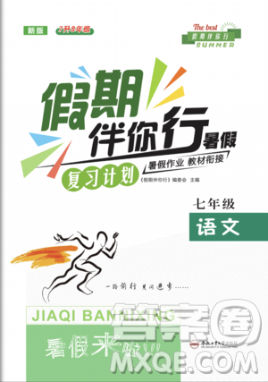 2020年假期伴你行暑假复习计划语文七年级RJ人教版参考答案