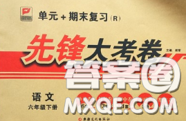 新疆文化出版社2020年先锋大考卷六年级语文下册人教版答案