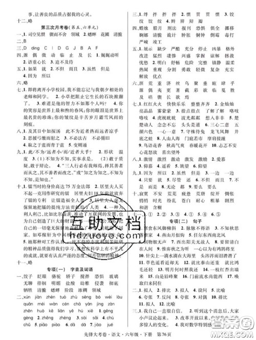 新疆文化出版社2020年先锋大考卷六年级语文下册人教版答案 新疆文化出版社2020年先锋大考卷六年级语文下册人教版答案