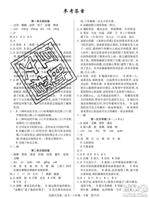 新疆文化出版社2020年先锋大考卷六年级语文下册人教版答案 新疆文化出版社2020年先锋大考卷六年级语文下册人教版答案